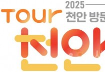 천안 방문의 해’ 선포식 취소