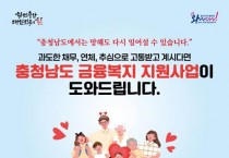 충남신용보증재단, “빚‧연체, 채무 어려움 지원”