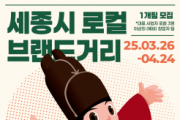 f_2025년_세종시_로컬브랜드_거리_조성사업(소상공인과).png