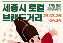 f_2025년_세종시_로컬브랜드_거리_조성사업(소상공인과).png