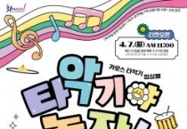 f_[사진자료] 타악기야 놀자 포스터.jpg