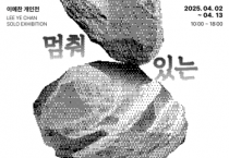 f_[사진자료]「CN갤러리 제 1차 정기대관 이예찬작가 전시개최」.png