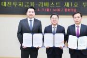 [크기변환]1. 이장우 시장 공약 대전투자금융(주) 제1호 투자 전격 단행-1(왼쪽부터 (주)리베스트 김주성 대표, 이장우 대전시장, 송원강 대전투자금융 대표이사).jpg