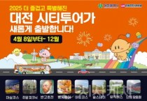 [크기변환]2. 2025 대전시티투어 전면 개편, 감성‧체험형 코스로 달린다-대전 시티투어 전체 안내1.jpg