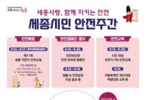 안전 '세종시민 안전주간' 운영