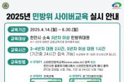 [크기변환]안전총괄과(2025년 민방위 사이버교육 실시 안내 홍보문).png