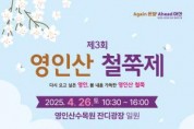 [크기변환]1. 아산시 ‘제3회 영인산 철쭉제’ 개화 시기에 따라 26일(토)로 변경.jpg