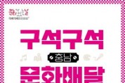 [크기변환][사진자료]충남문화관광재단, ‘구석구석 문화배달’ 사업 개시!.jpg