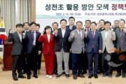 f_2025.04.15(성천초 활용 방안 모색 정책토론회)-1.jpg