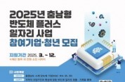 [크기변환][홍보포스터] 2025년 충남형 반도체 플러스 일자리 사업 참여기업 청년 모집.jpg