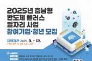 [크기변환][홍보포스터] 2025년 충남형 반도체 플러스 일자리 사업 참여기업 청년 모집.jpg