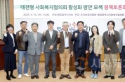 f_2025.04.16(대전형 사회복지협의회 활성화 방안 모색 정책토론회)-1.jpg