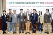 f_2025.04.16(대전형 사회복지협의회 활성화 방안 모색 정책토론회)-1.jpg