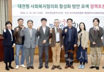 f_2025.04.16(대전형 사회복지협의회 활성화 방안 모색 정책토론회)-1.jpg