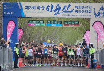 [크기변환]2. 아산시 ‘제3회 이순신 백의종군길 마라톤 대회’ 성황리에 개최 (4).jpg