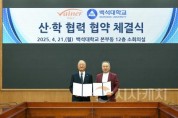 f_250421_보도자료(백석대학교, ㈜바이네르와 산학협력 협약 체결)_사진1.JPG