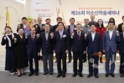 [크기변환]사진2 순천향대 이순신연구소에서 주최한 제26회 이순신 학술 세미나에서 주요 참석자들이 기념촬영을 하고 있다..jpg