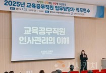 f_보도자료(아산교육지원청, 교육공무직 업무담당자 직무 연수 실시)1.jpg