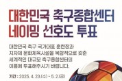f_대한민국 축구종합센터(네이밍 선호도 조사 이미지).jpg