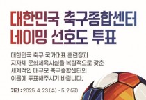 f_대한민국 축구종합센터(네이밍 선호도 조사 이미지).jpg