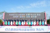 f_미래전략과(디스플레이 혁신공정센터 개소식) (1).jpeg
