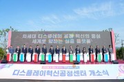 f_미래전략과(디스플레이 혁신공정센터 개소식) (1).jpeg