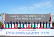 f_미래전략과(디스플레이 혁신공정센터 개소식) (1).jpeg