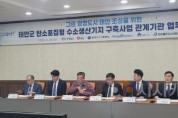 [크기변환]사본 -태안_탄소포집형_생산기지_구축_협약식_관련_사진_1.jpg