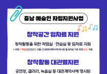 [크기변환][사진자료]2025 충남예술인 자립지원사업.png