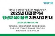 f_3._대전시__평생교육이용권_지원_사업_본격_시행-1.jpg