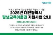 f_3._대전시__평생교육이용권_지원_사업_본격_시행-1.jpg