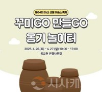 아산문화재단, 제64회 아산 성웅 이순신 축제 전통 옹기체험
