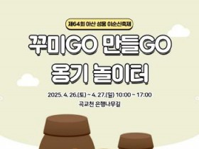 [크기변환](아산문화재단) 옹기발효음식 전시체험관 보도자료(사진).jpg