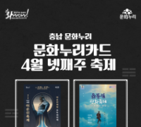 충남문화관광재단, 지역 축제에 문화누리카드 사용 확대