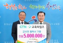 f_사진1_충남교육청, CTN·교육타임즈와 교사를 위한 도서 기증식 개최.JPG