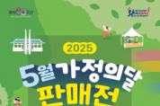 [크기변환][사진] 25.04.29. 5월, 가족 손잡고 충남으로! 충남경제진흥원 ‘5월 가정의 달 판매전’ 개최.png