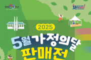[크기변환][사진] 25.04.29. 5월, 가족 손잡고 충남으로! 충남경제진흥원 ‘5월 가정의 달 판매전’ 개최.png