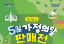 [크기변환][사진] 25.04.29. 5월, 가족 손잡고 충남으로! 충남경제진흥원 ‘5월 가정의 달 판매전’ 개최.png