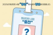 [크기변환][사진] 25.04.30. 충남경제진흥원, 청년인턴 사업 충전 참여 청년 모집_.jpg