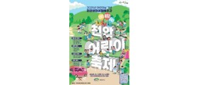 천안어린이행복주간 놀이·문화프로그램 등 운영