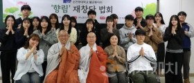 순천향대, 불교 동아리 ‘향림 재창단…재학생 마음 치유