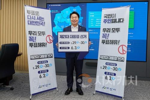 batch_"꼭 투표해유” 오세현 아산시장, ‘6·3 대선’ 투표 독려 캠페인 시작(1).jpeg