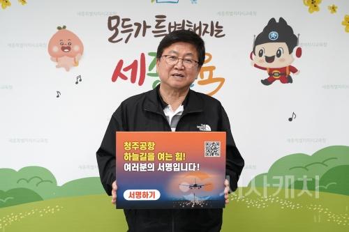 f_최교진 세종시교육감, 청주공항 활주로 신설 촉구 서명운동 동참1.jpg