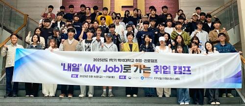 [크기변환]250517_보도자료(백석대 대학일자리플러스센터, ‘내 일(My Job)로 가는 진로캠프·취업캠프’ 운영_사진.JPG