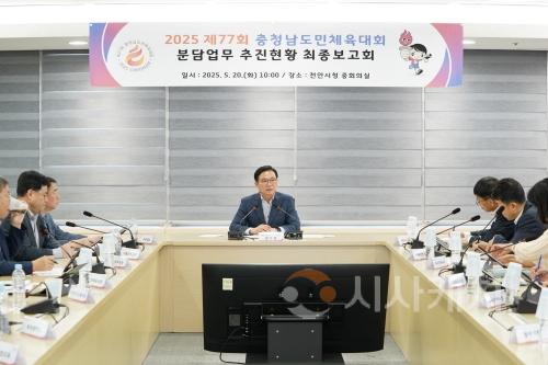 f_체육진흥과(2025 제77회 충청남도민체육대회 추진혀황 최종보고회) (1).jpg