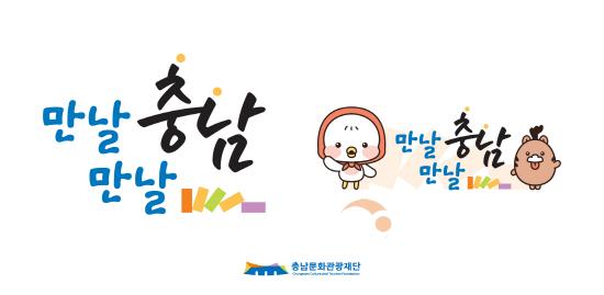 [크기변환][사진자료] 충남문화관광재단 SNS 통합슬로건및BI.jpg