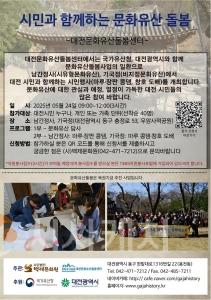 f_3. 대전시 대전 문화유산 시민 손으로 가꾼다.jpg