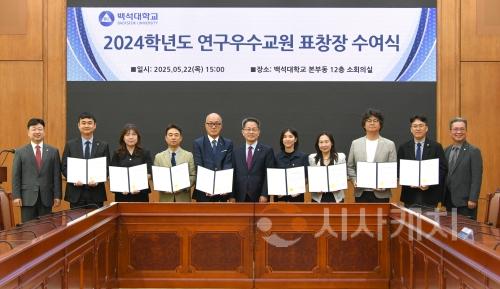 f_250522_보도자료(백석대, 2024학년도 연구실적 우수교원 시상)_사진.JPG