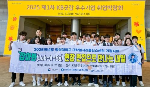 f_250526_보도자료(백석대, 천안상업고와 함께 ‘KB굿잡 취업박람회’ 동행 프로그램 운영)_사진1.JPG