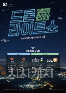 f_토지정보과(2025 드론라이트쇼 홍보 포스터).jpg